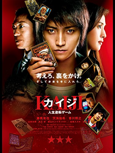 カイジ 人生逆転ゲーム
