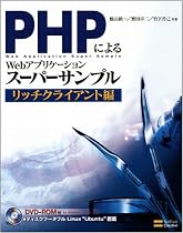 PHPによるWebアプリケーションスーパーサンプル ~リッチクライアント編~