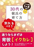 書評 30代の彼氏の育て方 (育彼スクール) by 電子書籍学びコンシェルジュ