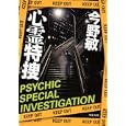 心霊特捜<br>今野 敏著　 <br>650円<br>ISBN:9784575514575　
