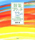散策スケッチ12ヵ月 一日20分でどんどんうまく描ける「タクマ・メソッド」