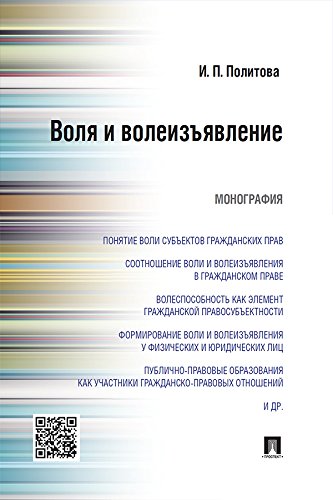Воля и волеизъявление. Монография (Russian Edition)