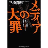 メディアの大罪