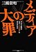 三橋貴明著 メディアの大罪