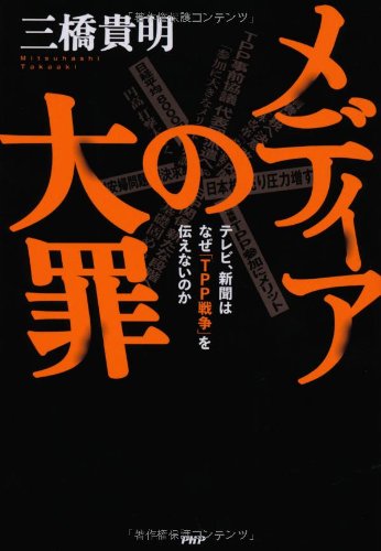 メディアの大罪