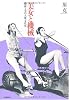 美女と機械---健康と美の大衆文化史