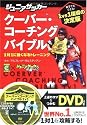 ジュニアサッカー クーバー・コーチングバイブル 1対1に強くなるトレーニング(DVD付)