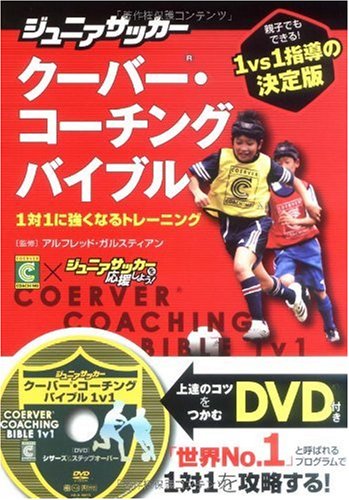ジュニアサッカー クーバー・コーチングバイブル 1対1に強くなるトレーニング