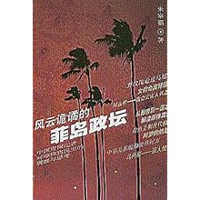 风云诡谲的菲岛政坛\/朱幸福:图书比价:琅琅比价