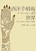 和書 : 西洋手相術ã®ä¸–界―『手ã€ã«å®¿ã•ã‚ŒãŸæ˜Ÿã€…ã®è¨€è‘‰
