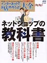 インターネットでお店やろうよ!大全 ネットショップの教科書 (アスキームック)