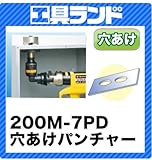 マーベル MKE200ML用穴あけパンチャー 200M-7PD