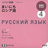 NHKラジオまいにちロシア語 2009 4 (NHK CD)