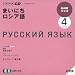 書籍: NHKラジオまいにちロシア語 2009 4 (NHK CD)