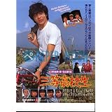 【映画チラシ】三等高校生・野村義男//ジャニーズ