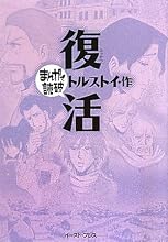復活 (まんがで読破)