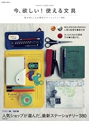 今、欲しい! 使える文具 (SEIBIDO MOOK)