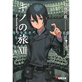 キノの旅〈12〉the Beautiful World (電撃文庫)