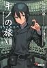 キノの旅〈12〉the Beautiful World (電撃文庫)