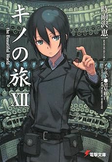 キノの旅〈12〉the Beautiful World (電撃文庫)