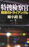 姉小路祐 - 特捜検察官 -疑惑のトライアングルー (講談社ノベルス) 姉小路祐 - 特捜検察官 -疑惑のトライアングルー (講談社ノベルス)