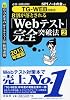 【TG-WEB対策用】必勝・就職試験! 8割が落とされる「Webテスト」完全突破法【2】 2013年度版
