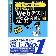 【TG-WEB対策用】必勝・就職試験! 8割が落とされる「Webテスト」完全突破法【2】 2013年度版