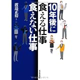 １０年後に食える仕事、食えない仕事