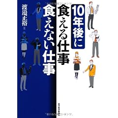 10年後に食える仕事、食えない仕事