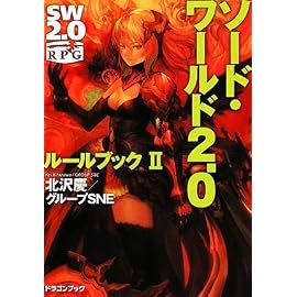 ソード・ワールド2.0  ルールブックII (富士見ドラゴンブック 29-2)