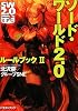 ソード・ワールド2.0 ルールブックII (富士見ドラゴン・ブック)