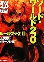 ソード・ワールド2.0  ルールブックII (富士見ドラゴン・ブック)