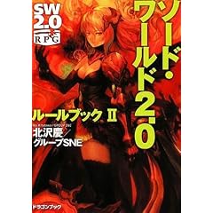 ソード・ワールド2.0  ルールブックII (富士見ドラゴン・ブック)