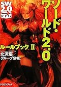 ファンタジーTRPGのルールブック。2冊目。追加種族としてリルドラケン、グラスランナー。追加技能としてエンハンサー、バードのデータがある。その他、高レベル(7レベル以上)向けのデータなども追加されている。