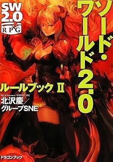 ソード・ワールド2.0  ルールブックII (富士見ドラゴン・ブック)