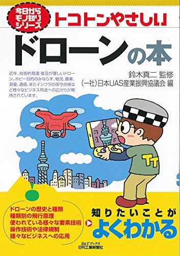トコトンやさしいドローンの本 (今日からモノ知りシリーズ)