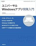 ユニバーサルWindowsアプリ開発入門 マイクロソフト関連書