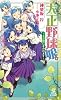 大正野球娘。―土と埃にまみれます (トクマ・ノベルズEdge)