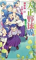 大正野球娘。―土と埃にまみれます (TOKUMA NOVELS Edge)