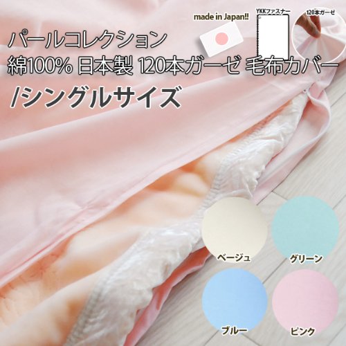 パールコレクション 日本製 綿100％ ガーゼ 毛布カバー シングル ピンク