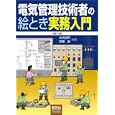 電気管理技術者の絵とき実務入門<br>大浜 庄司共著　 安藤 治共著　 <br>2940円<br>ISBN:9784274503658　