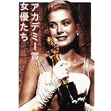 アカデミー賞の女優たち