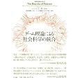 ゲーム理論による社会科学の統合<br>ハーバート・ギンタス著　 成田 悠輔訳　 小川 一仁訳　 川越 敏司訳　 佐々木 俊一郎訳　 <br>5880円<br>ISBN:9784757122406　
