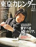 東京カレンダー 2009年 11月号 [雑誌]