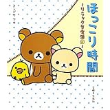 ほっこり時間　リラックマ生活9