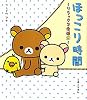 ほっこり時間　リラックマ生活9