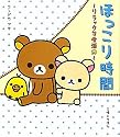 ほっこり時間 リラックマ生活9