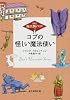 コブの怪しい魔法使い―(株)魔法製作所 (創元推理文庫)