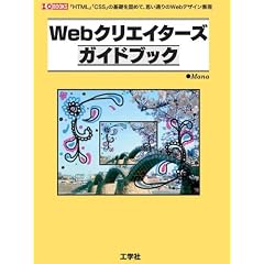 Webクリエイターズガイドブック―「HTML」「CSS」の基礎を固めて、思い通りのWebデザイン表現 (I/O BOOKS)