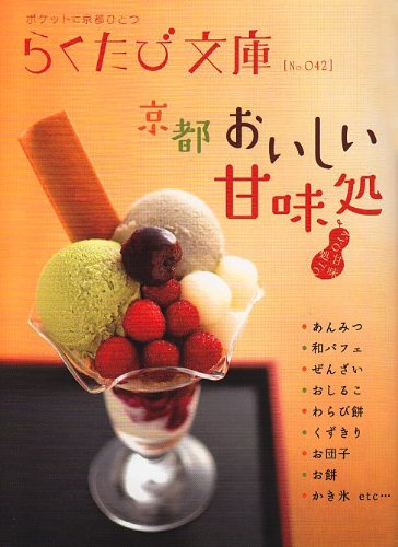 京都おいしい甘味処 (らくたび文庫)